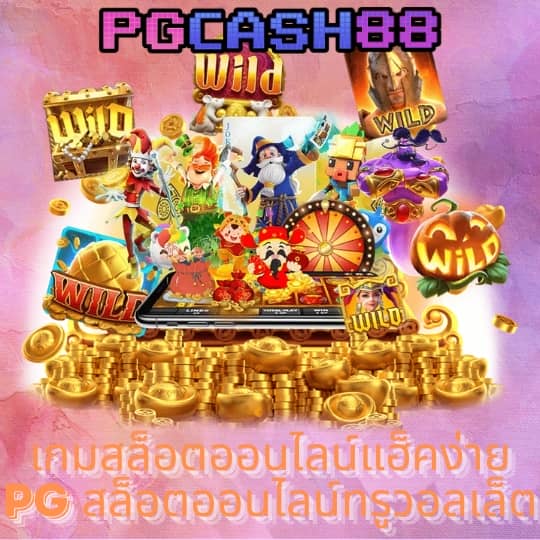 แจกสูตรบาคาร่า